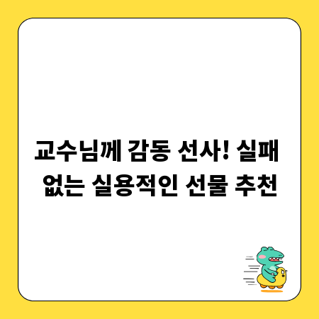 교수님께 감동 선사! 실패 없는 실용적인 선물 추천