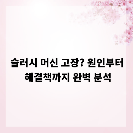 슬러시 머신 고장? 원인부터 해결책까지 완벽 분석