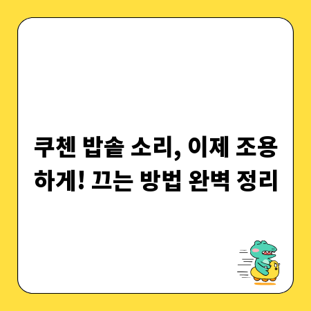쿠첸 밥솥 소리, 이제 조용하게! 끄는 방법 완벽 정리