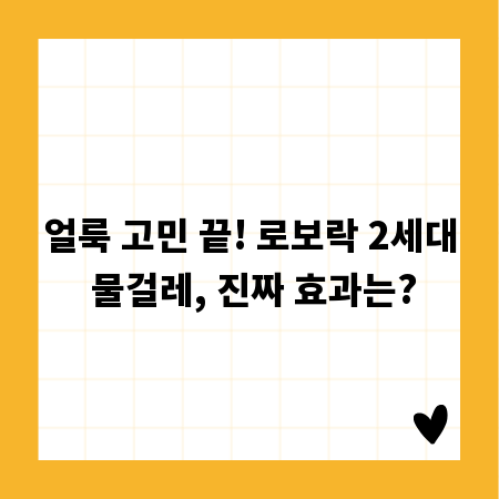 얼룩 고민 끝! 로보락 2세대 물걸레, 진짜 효과는?