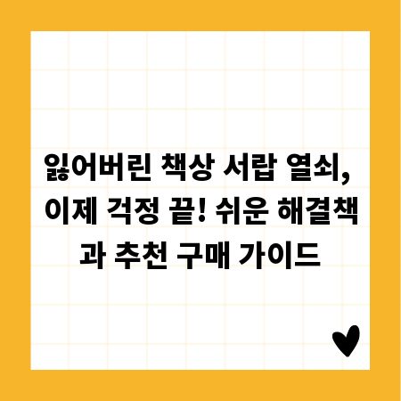 잃어버린 책상 서랍 열쇠, 이제 걱정 끝! 쉬운 해결책과 추천 구매 가이드