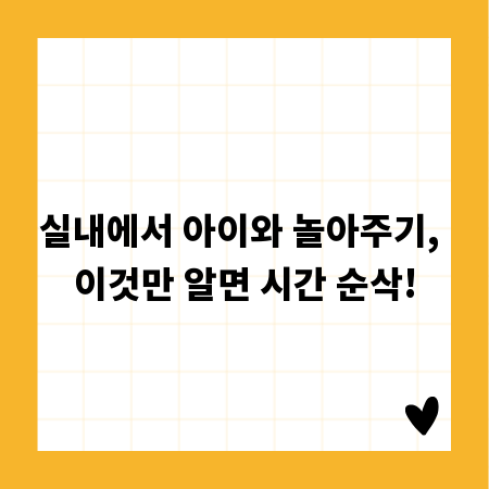 실내에서 아이와 놀아주기, 이것만 알면 시간 순삭!