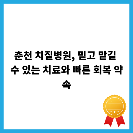 춘천 치질병원, 믿고 맡길 수 있는 치료와 빠른 회복 약속