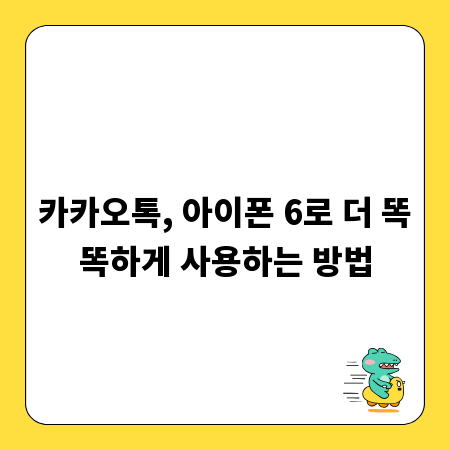 카카오톡, 아이폰 6로 더 똑똑하게 사용하는 방법