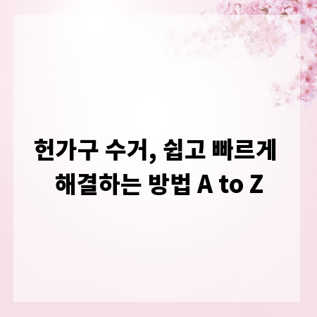 헌가구 수거, 쉽고 빠르게 해결하는 방법 A to Z