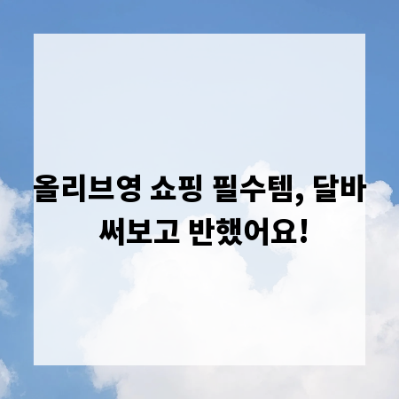 올리브영 쇼핑 필수템, 달바 써보고 반했어요!