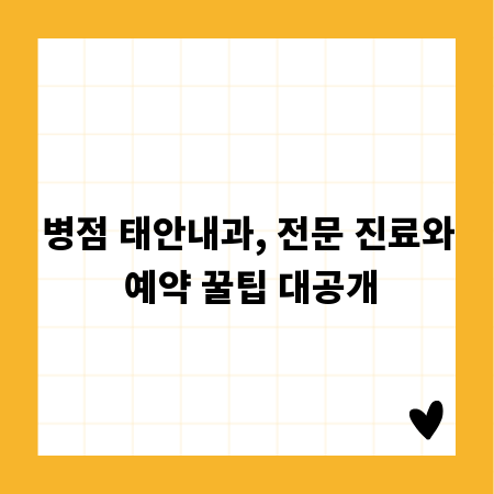 병점 태안내과, 전문 진료와 예약 꿀팁 대공개