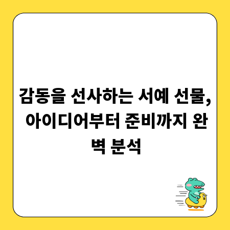감동을 선사하는 서예 선물, 아이디어부터 준비까지 완벽 분석