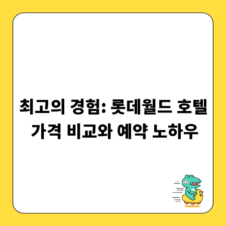 최고의 경험: 롯데월드 호텔 가격 비교와 예약 노하우