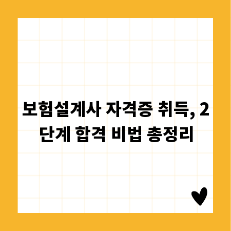 보험설계사 자격증 취득, 2단계 합격 비법 총정리