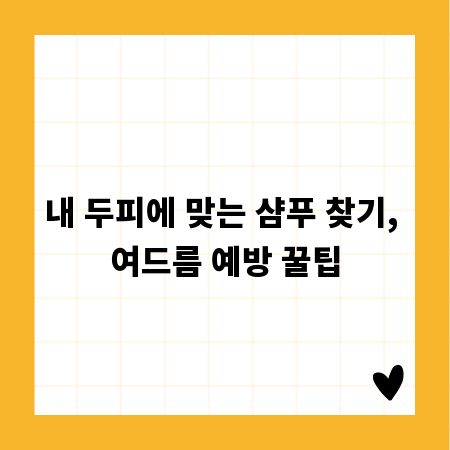 내 두피에 맞는 샴푸 찾기, 여드름 예방 꿀팁