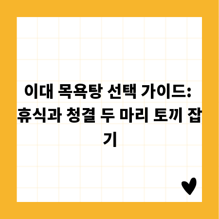 이대 목욕탕 선택 가이드: 휴식과 청결 두 마리 토끼 잡기