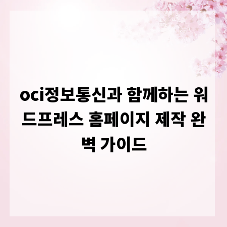 oci정보통신과 함께하는 워드프레스 홈페이지 제작 완벽 가이드