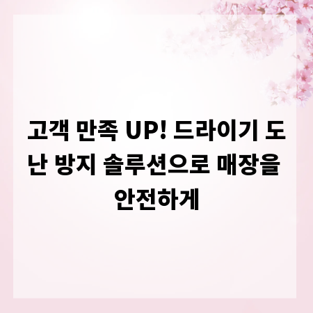 고객 만족 UP! 드라이기 도난 방지 솔루션으로 매장을 안전하게
