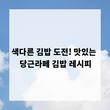 색다른 김밥 도전! 맛있는 당근라페 김밥 레시피