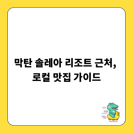 막탄 솔레아 리조트 근처, 로컬 맛집 가이드