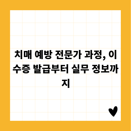 치매 예방 전문가 과정, 이수증 발급부터 실무 정보까지