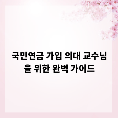 국민연금 가입 의대 교수님을 위한 완벽 가이드