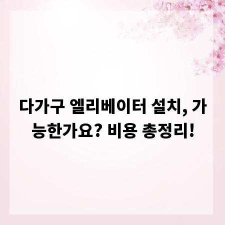 다가구 엘리베이터 설치, 가능한가요? 비용 총정리!
