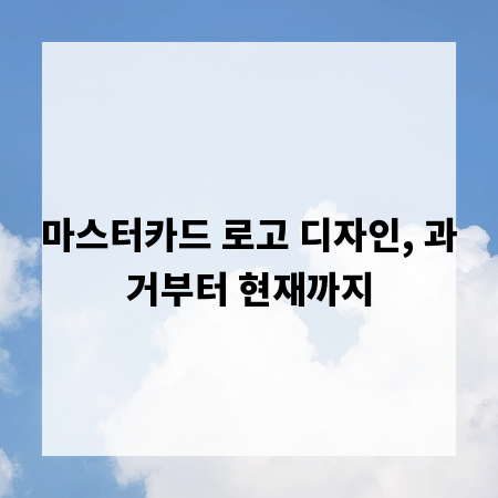 마스터카드 로고 디자인, 과거부터 현재까지