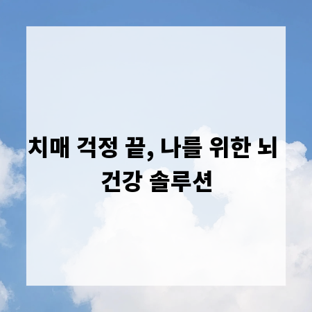 치매 걱정 끝, 나를 위한 뇌 건강 솔루션