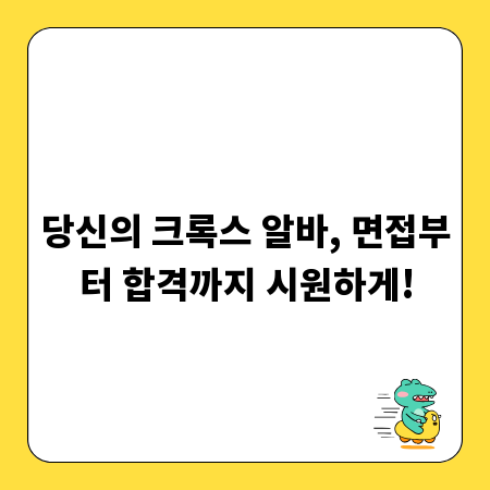 당신의 크록스 알바, 면접부터 합격까지 시원하게!