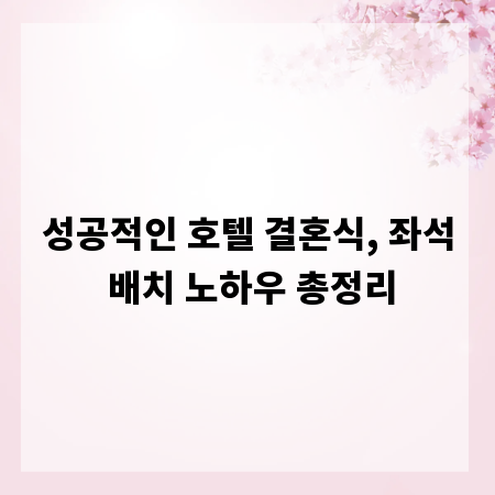 성공적인 호텔 결혼식, 좌석 배치 노하우 총정리