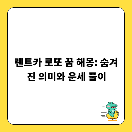 렌트카 로또 꿈 해몽: 숨겨진 의미와 운세 풀이