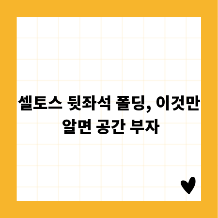 셀토스 뒷좌석 폴딩, 이것만 알면 공간 부자