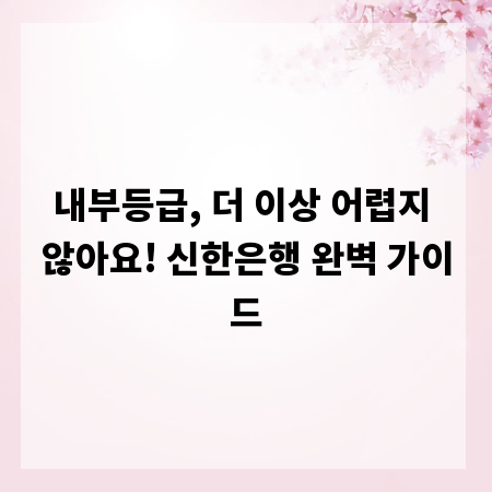 내부등급, 더 이상 어렵지 않아요! 신한은행 완벽 가이드
