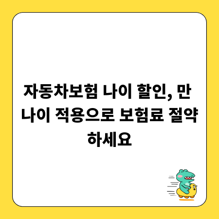 자동차보험 나이 할인, 만 나이 적용으로 보험료 절약하세요