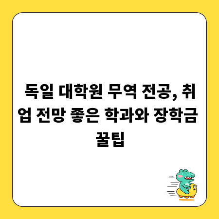 독일 대학원 무역 전공, 취업 전망 좋은 학과와 장학금 꿀팁