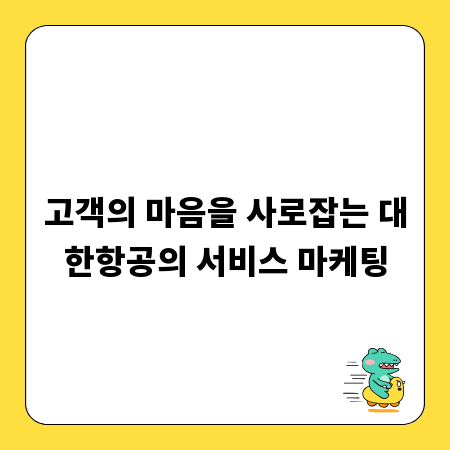고객의 마음을 사로잡는 대한항공의 서비스 마케팅