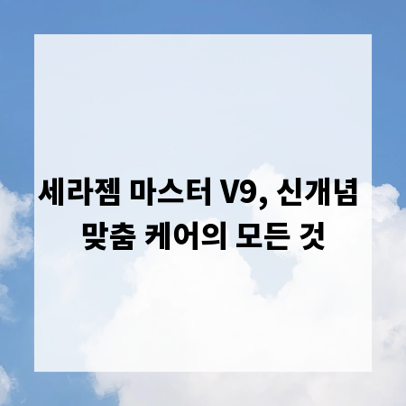 세라젬 마스터 V9, 신개념 맞춤 케어의 모든 것