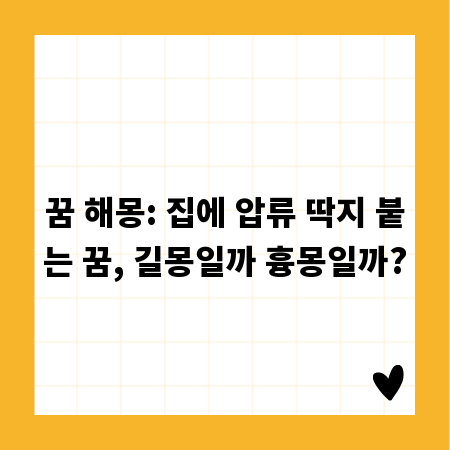 꿈 해몽: 집에 압류 딱지 붙는 꿈, 길몽일까 흉몽일까?