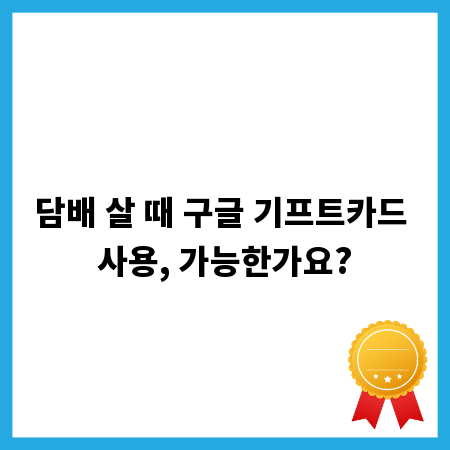 담배 살 때 구글 기프트카드 사용, 가능한가요?
