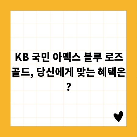 KB 국민 아멕스 블루 로즈골드, 당신에게 맞는 혜택은?