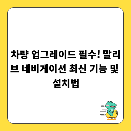 차량 업그레이드 필수! 말리브 네비게이션 최신 기능 및 설치법
