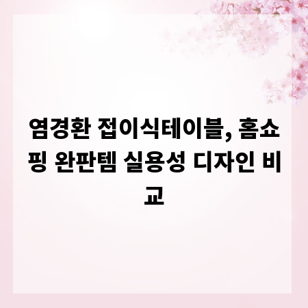 염경환 접이식테이블, 홈쇼핑 완판템 실용성 디자인 비교