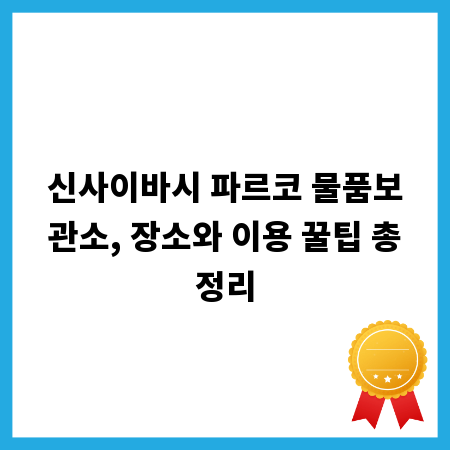 신사이바시 파르코 물품보관소, 장소와 이용 꿀팁 총정리