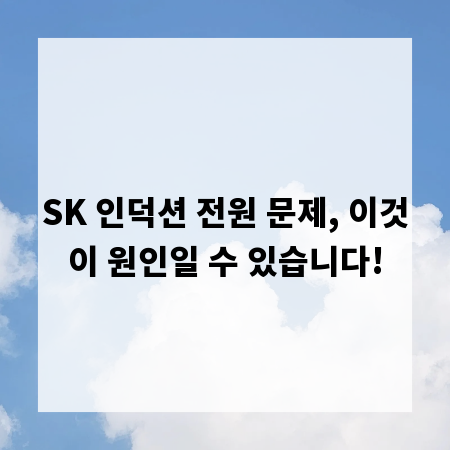SK 인덕션 전원 문제, 이것이 원인일 수 있습니다!