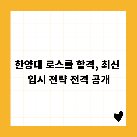 한양대 로스쿨 합격, 최신 입시 전략 전격 공개