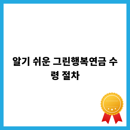 알기 쉬운 그린행복연금 수령 절차