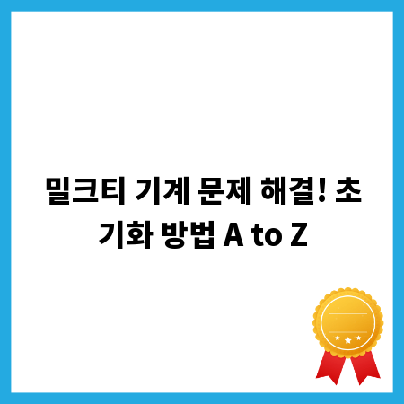밀크티 기계 문제 해결! 초기화 방법 A to Z