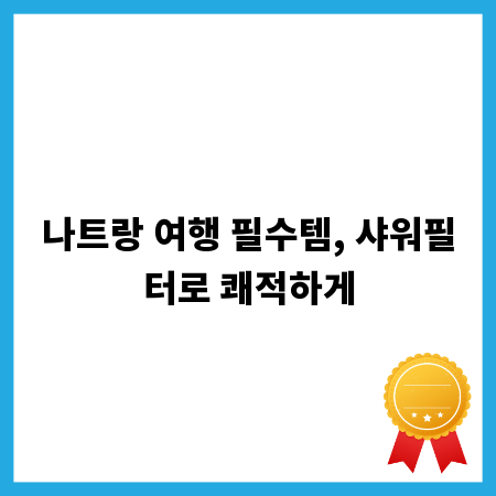 나트랑 여행 필수템, 샤워필터로 쾌적하게