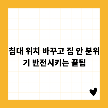 침대 위치 바꾸고 집 안 분위기 반전시키는 꿀팁