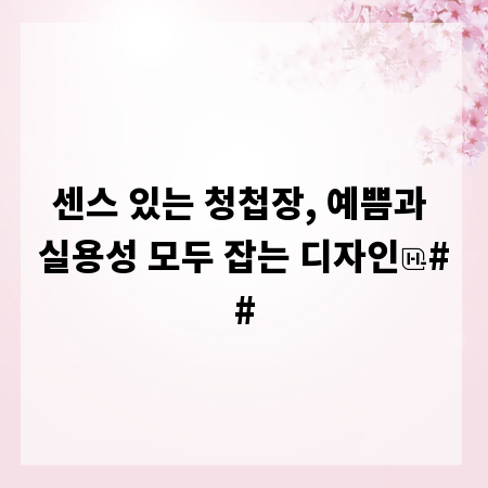 센스 있는 청첩장, 예쁨과 실용성 모두 잡는 디자인
##