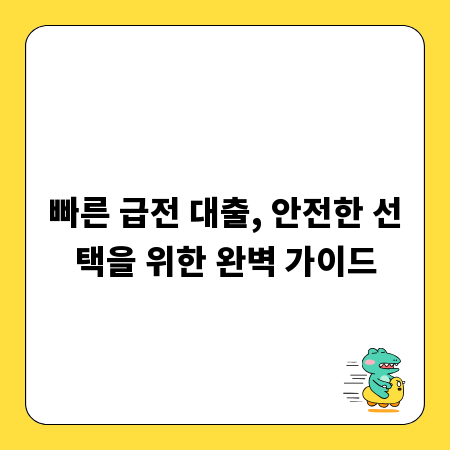 빠른 급전 대출, 안전한 선택을 위한 완벽 가이드