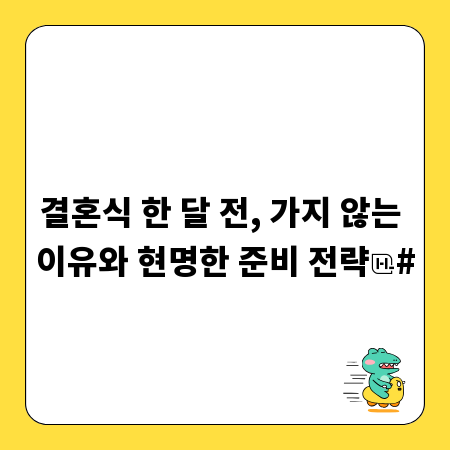 결혼식 한 달 전, 가지 않는 이유와 현명한 준비 전략
#
