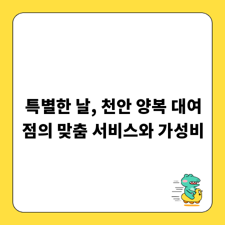 특별한 날, 천안 양복 대여점의 맞춤 서비스와 가성비